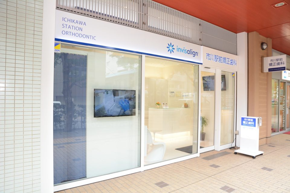 市川駅前矯正歯科の写真1