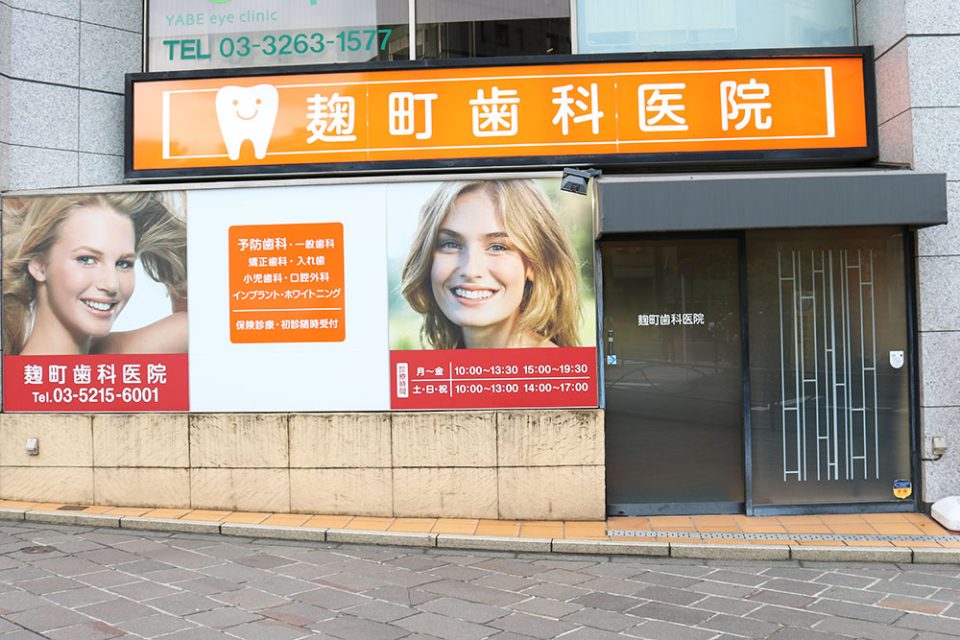 麹町歯科医院の写真1