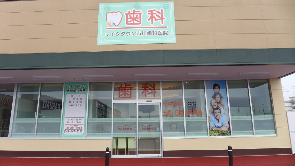 レイクタウン市川歯科医院の写真1