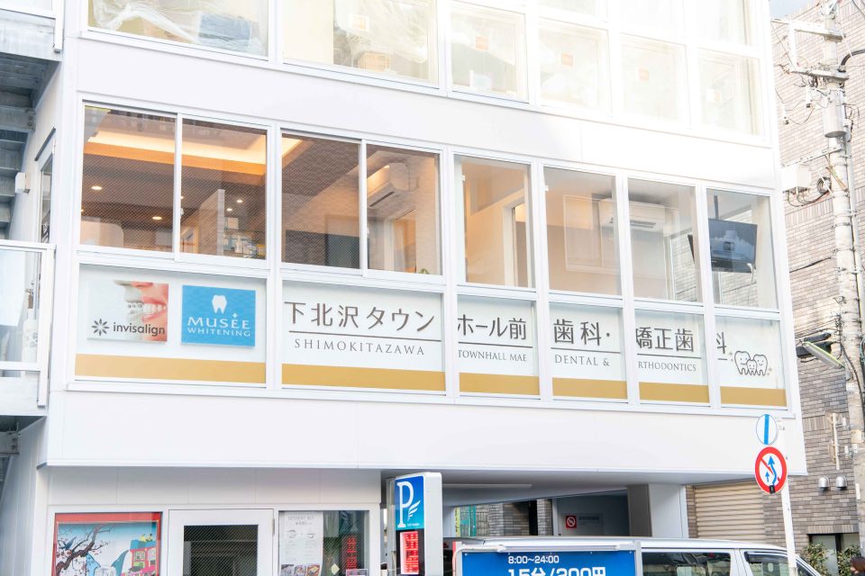 下北沢タウンホール前歯科・矯正歯科の写真1