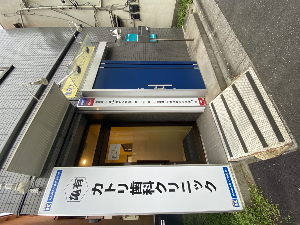 亀有カトリ歯科クリニックの写真1