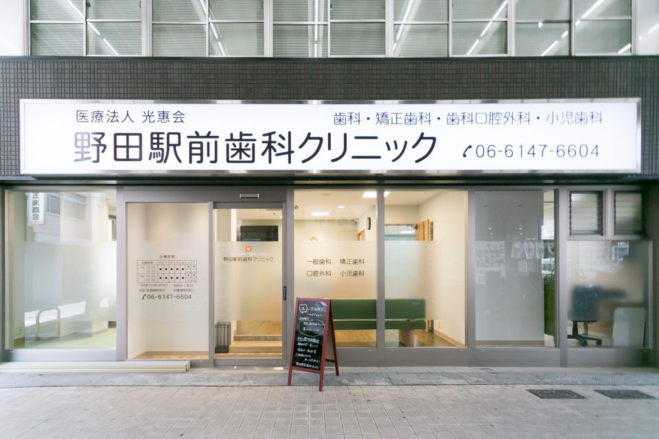 野田駅前歯科クリニックの写真1