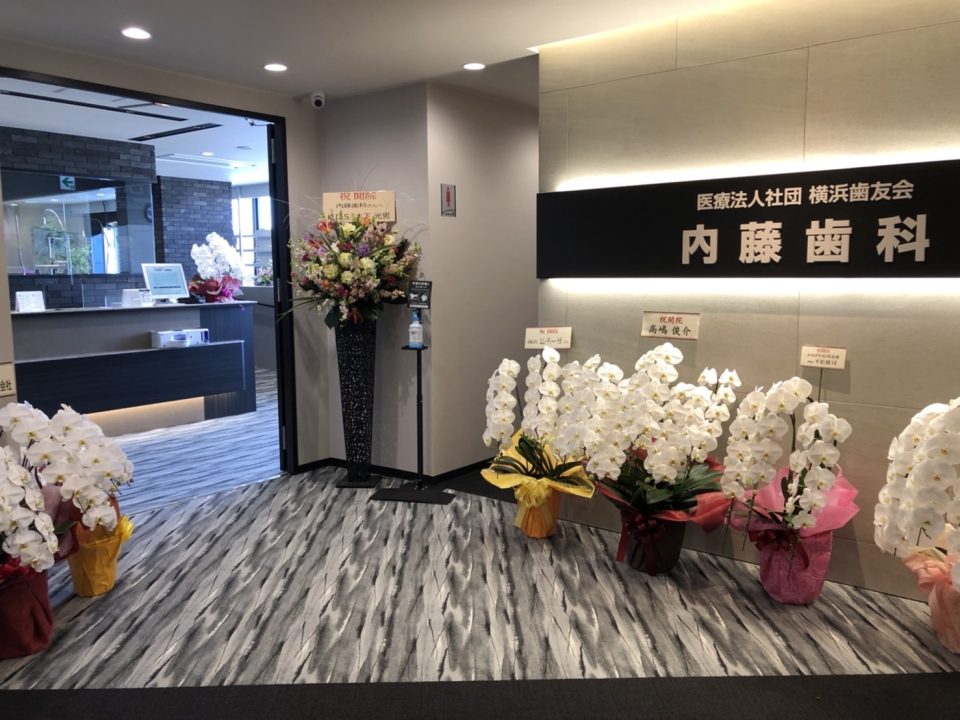 医療法人社団横浜歯友会 戸塚駅前 内藤歯科の写真1