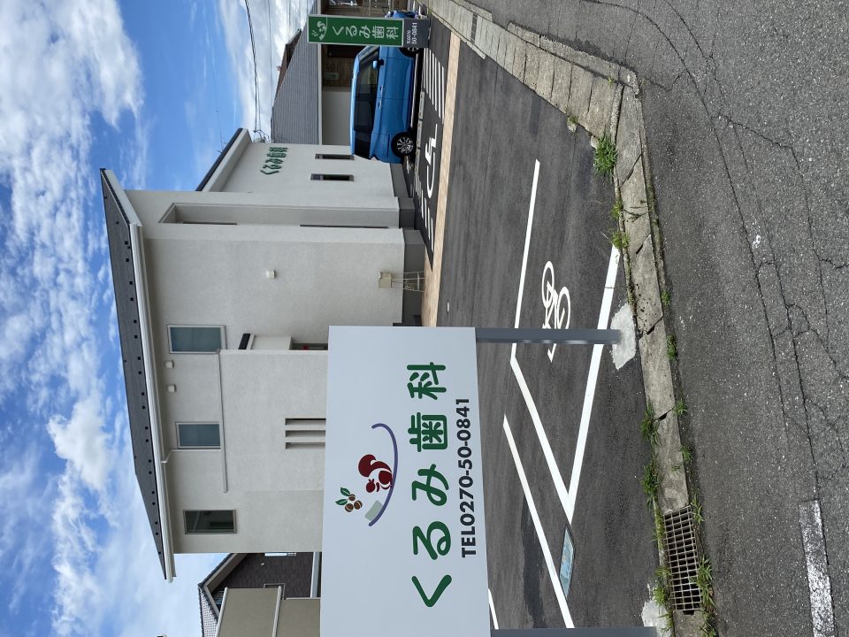 くるみ歯科の写真1