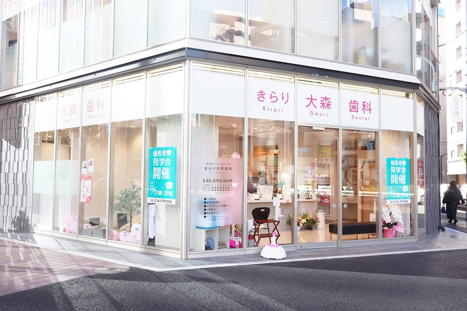 きらり大森歯科の写真1