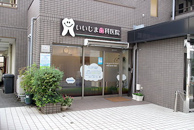 いいじま歯科医院の写真1