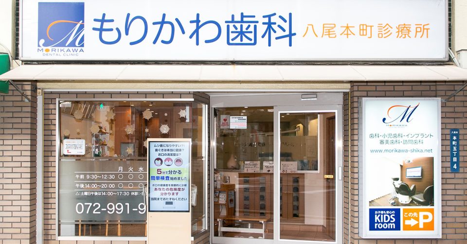 もりかわ歯科 八尾本町診療所の写真1