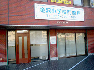 金沢小学校前歯科の写真1