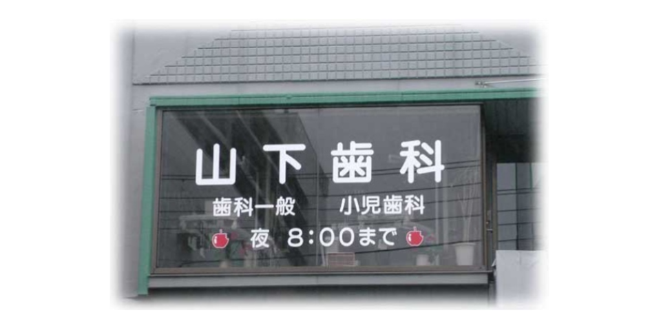 山下歯科医院の写真1