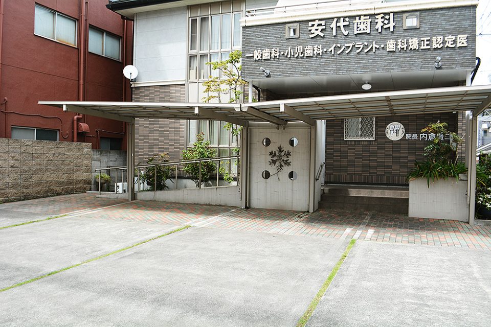 安代歯科の写真1