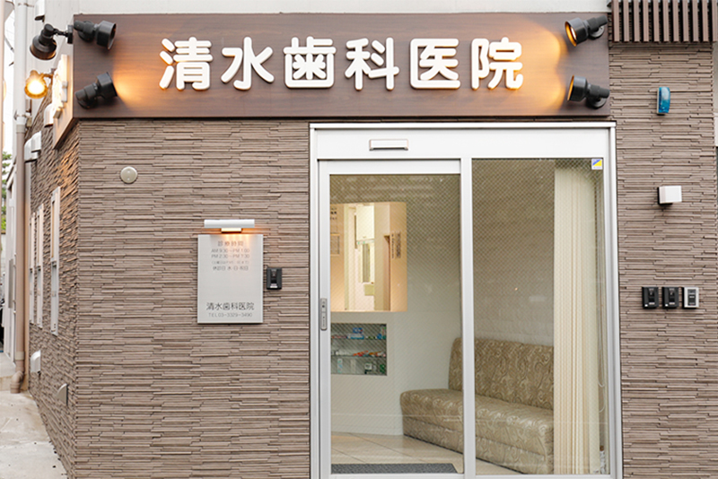 清水歯科医院の写真1
