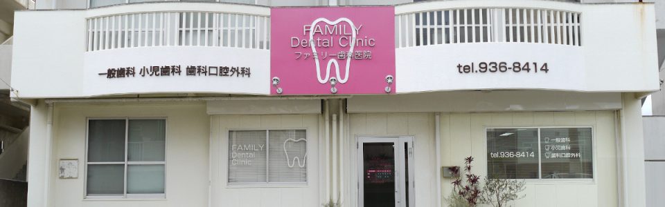 ファミリー歯科医院の写真1