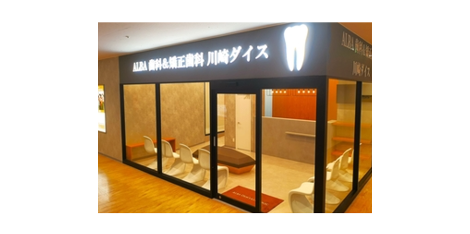 ALBA歯科＆矯正歯科　川崎ダイス院の写真1