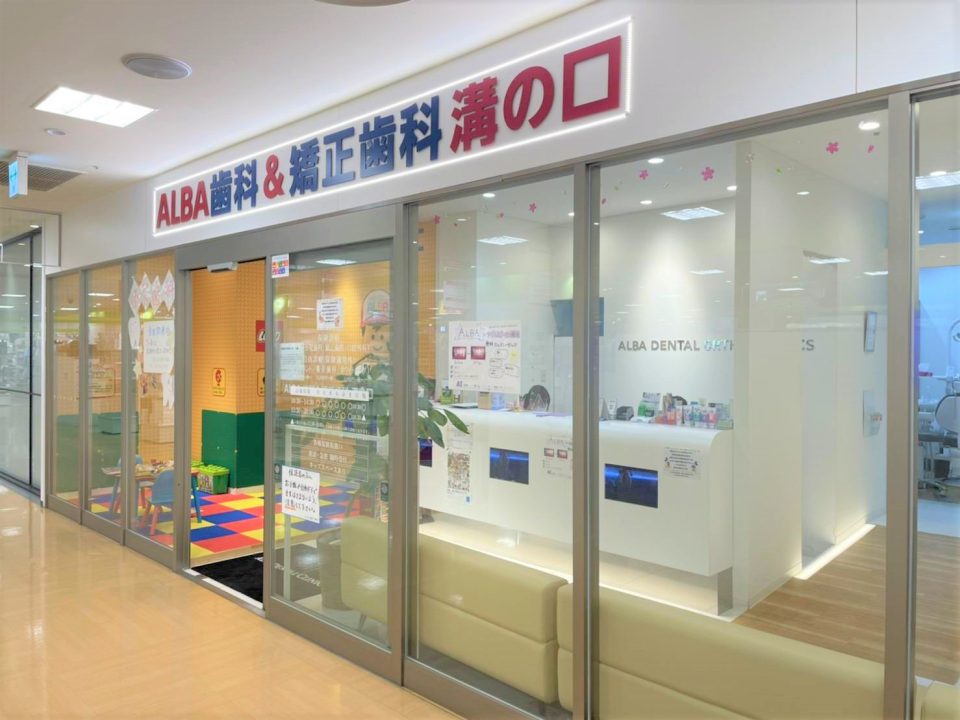 ALBA歯科＆矯正歯科　溝の口マルイ院の写真1
