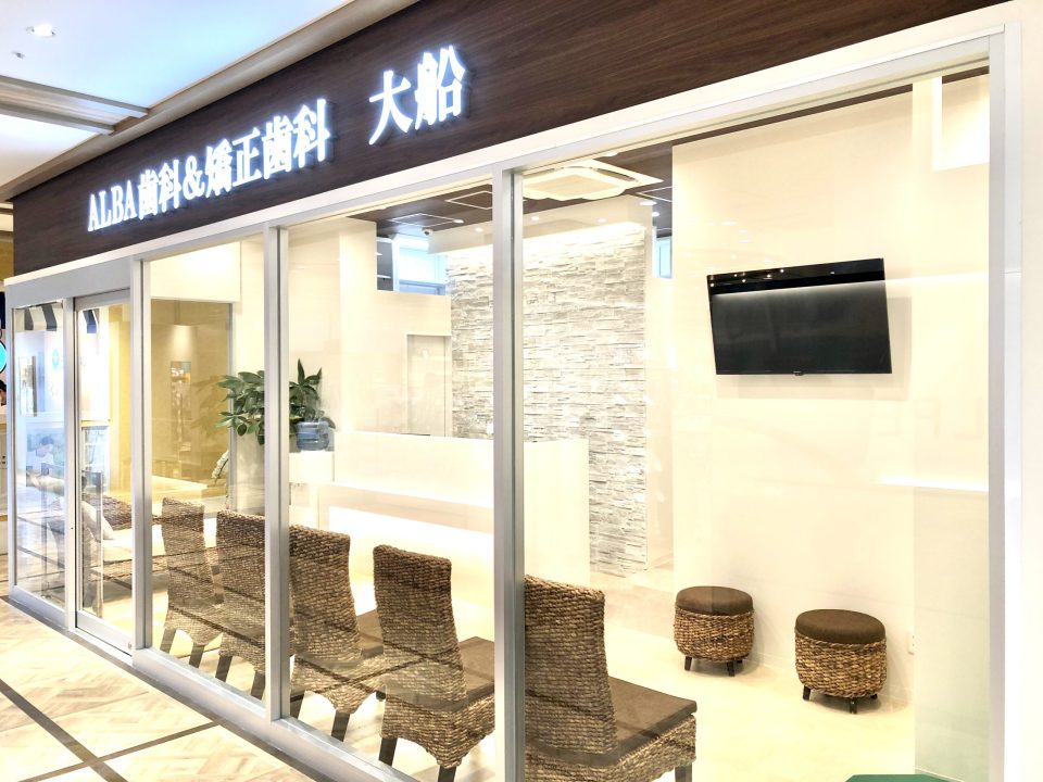 ALBA歯科＆矯正歯科　大船院の写真1
