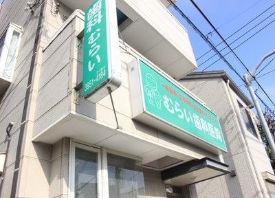 むらい歯科医院の写真1