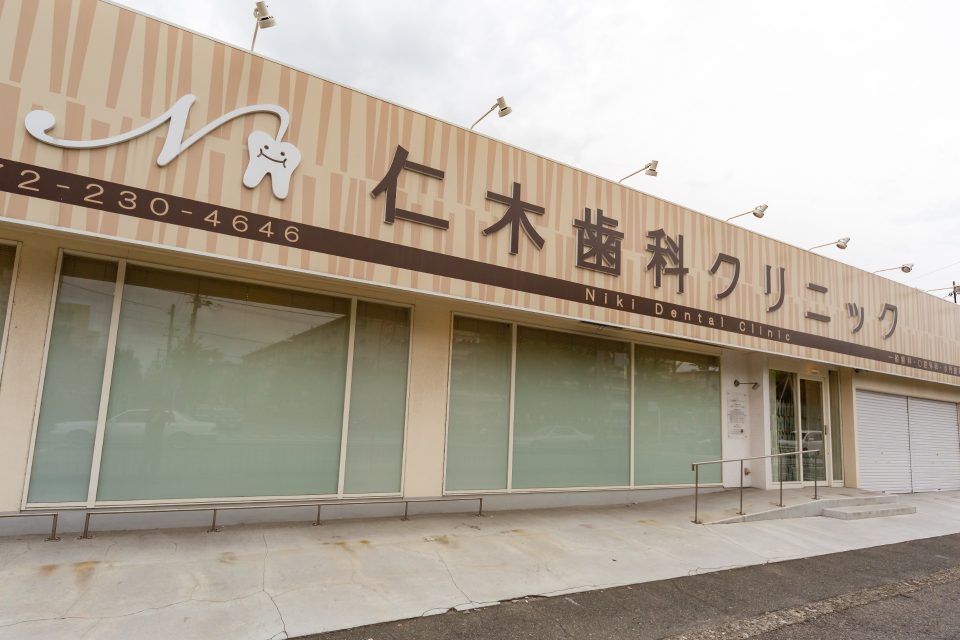 仁木歯科クリニックの写真1