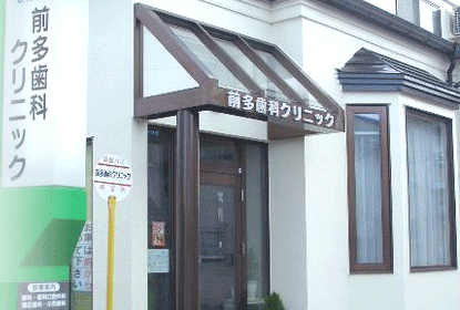 前多歯科クリニックの写真1