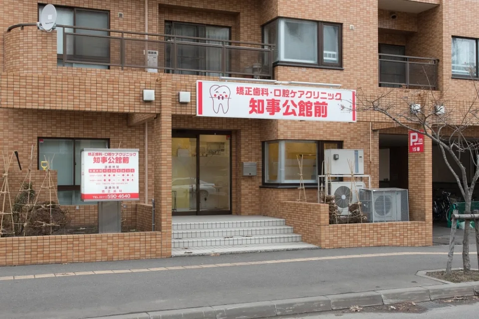矯正歯科・口腔ケアクリニック知事公館前の写真1