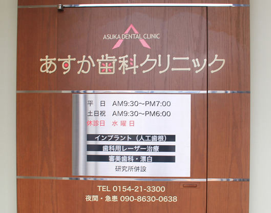 あすか歯科クリニックの写真1