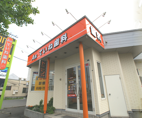 Asていね歯科の写真1