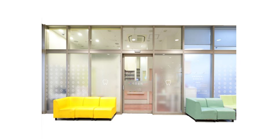 今井歯科EASTの写真1
