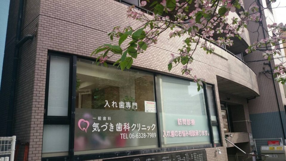 気づき歯科クリニックの写真1