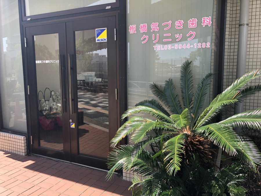 板橋気づき歯科クリニックの写真1