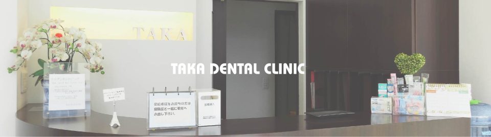 たかデンタルクリニックの写真1