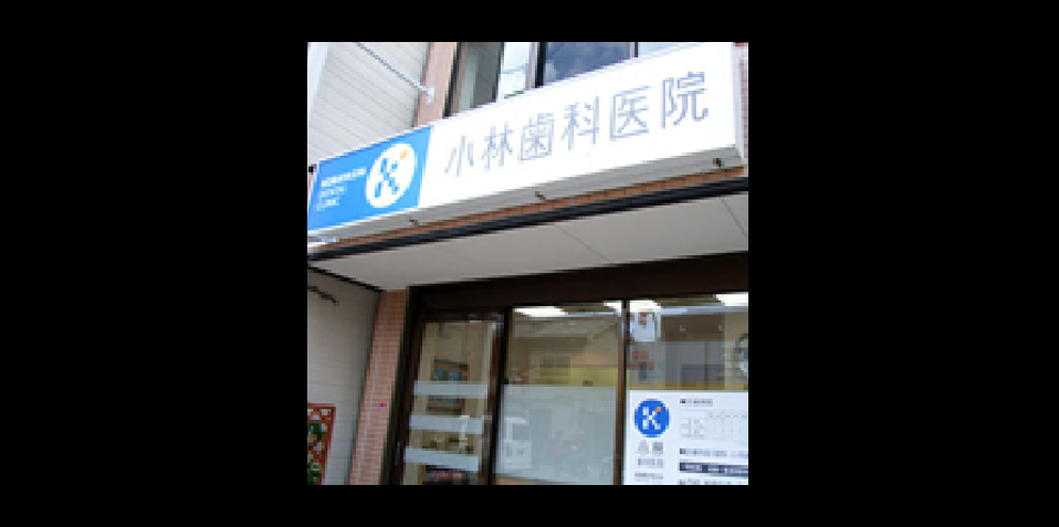 小林歯科医院の写真1