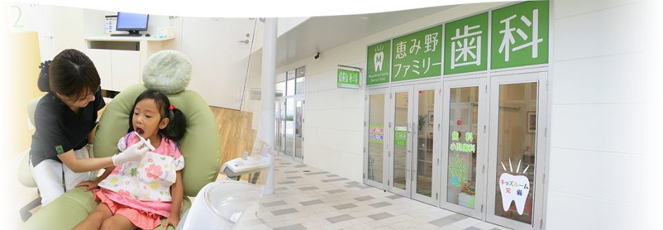 恵み野ファミリー歯科の写真1