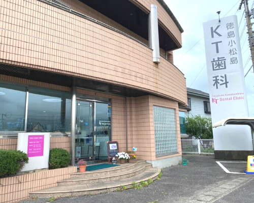 徳島小松島KT歯科の写真1
