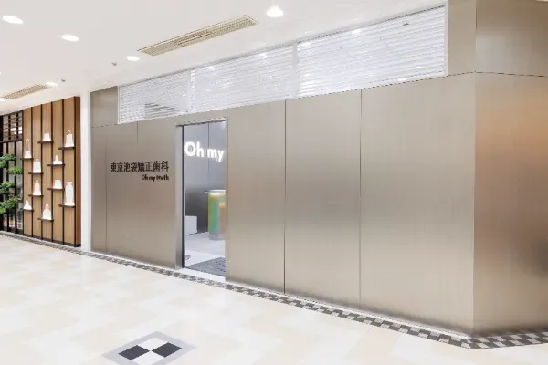 Oh my teeth東京池袋矯正歯科の写真1