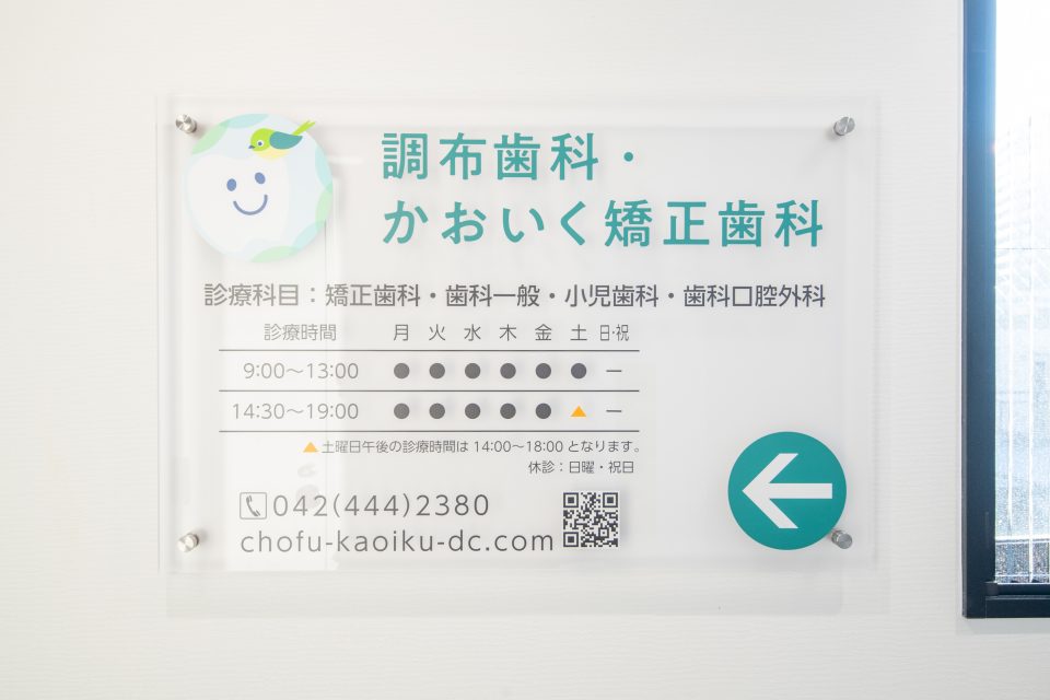 調布歯科・かおいく矯正歯科の写真1