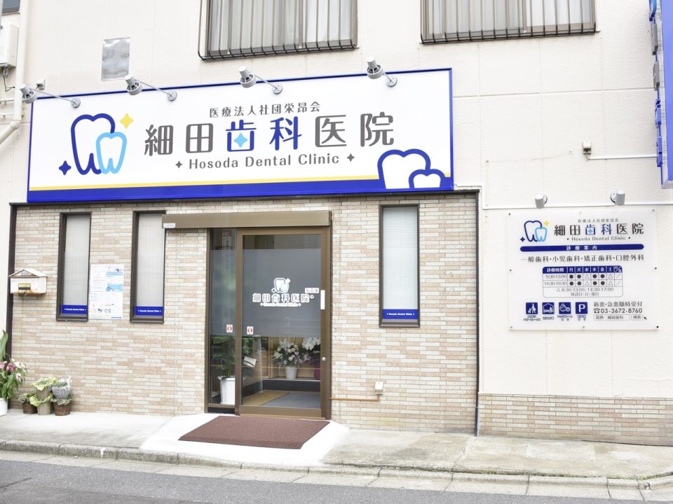 細田歯科医院の写真2