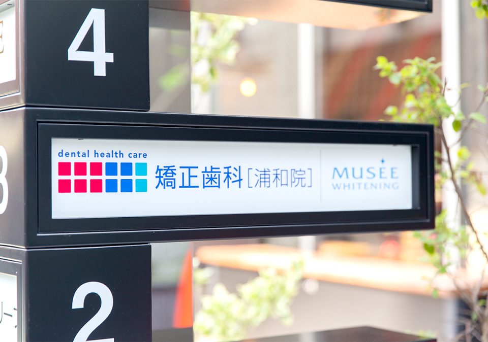 dental health care 矯正歯科 浦和の写真2