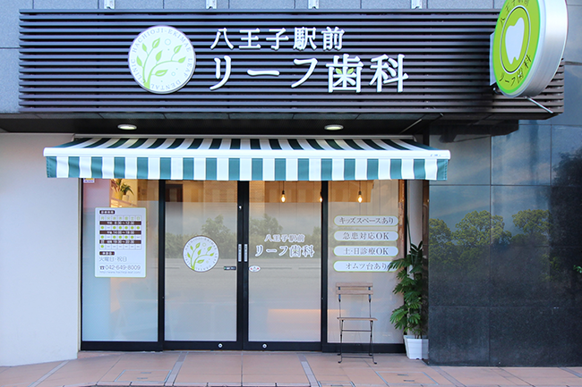 八王子駅前リーフ歯科の写真2