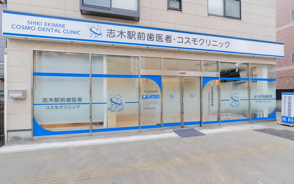 志木駅前歯医者・コスモクリニックの写真2