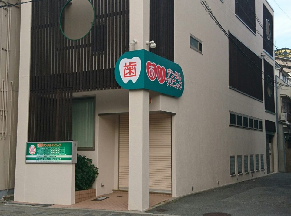 あいデンタルクリニックの写真2