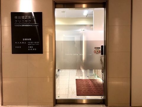 横田矯正歯科クリニックの写真2