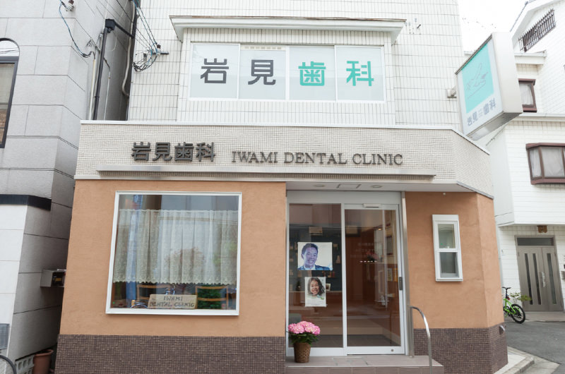 岩見歯科クリニックの写真2