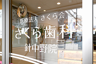 さくら歯科 針中野院の写真2