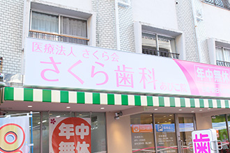 さくら歯科 あびこ院の写真2