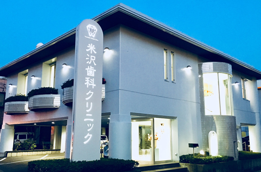 米沢歯科クリニックの写真2