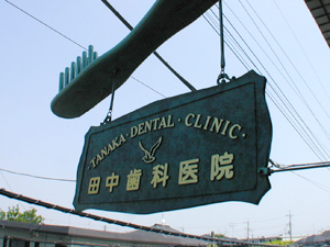 田中歯科医院の写真2