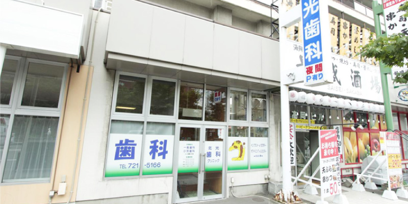 北光歯科クリニックの写真2