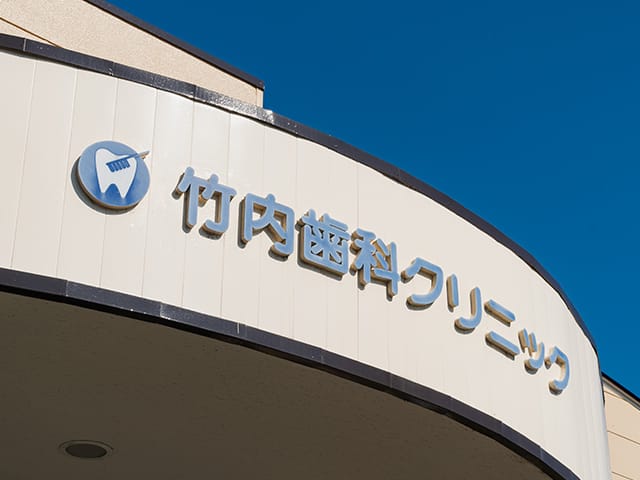 竹内歯科クリニックの写真2