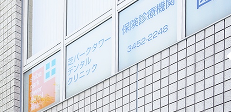芝パークタワーデンタルクリニックの写真2