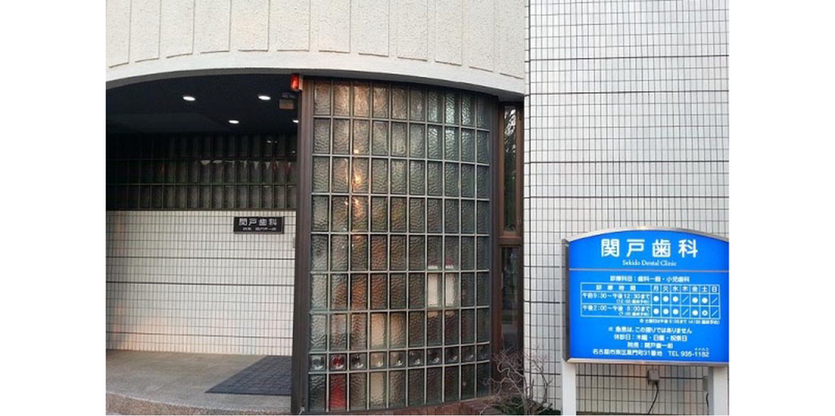 関戸歯科の写真2