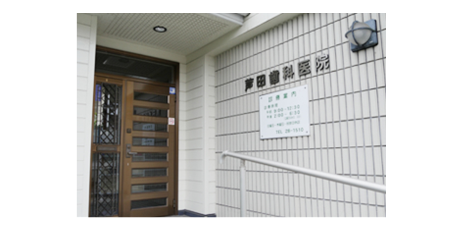 芦田歯科医院の写真2